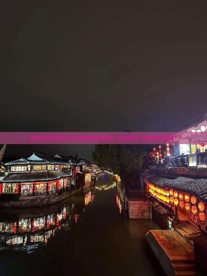 赤峰至三亚凤凰岛二日游攻略及行程安排，如何规划？有哪些必玩景点？