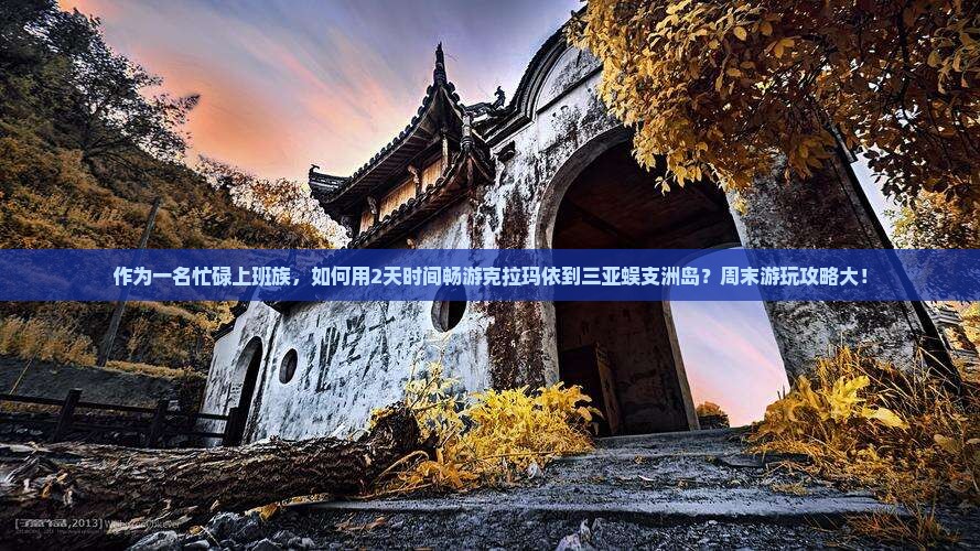 作为一名忙碌上班族，如何用2天时间畅游克拉玛依到三亚蜈支洲岛？周末游玩攻略大！