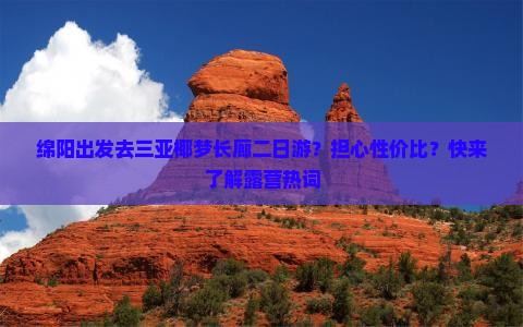 绵阳出发去三亚椰梦长廊二日游？担心性价比？快来了解露营热词