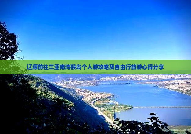辽源前往三亚南湾猴岛个人游攻略及自由行旅游心得分享