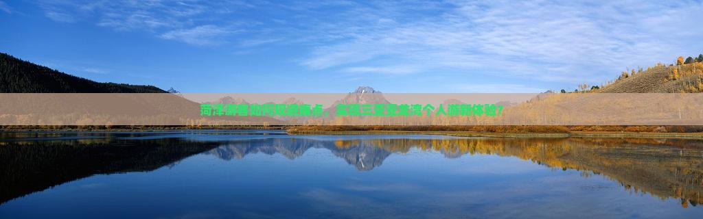 菏泽游客如何规避痛点，实现三亚亚龙湾个人游新体验？