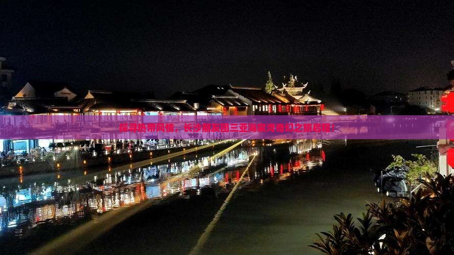探寻热带风情，长沙朋友团三亚海棠湾奇幻之旅启程！