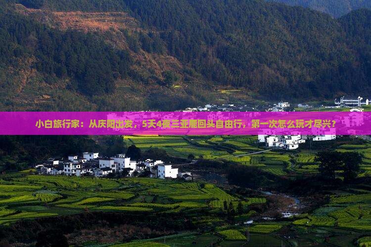 小白旅行家：从庆阳出发，5天4夜三亚鹿回头自由行，第一次怎么玩才尽兴？