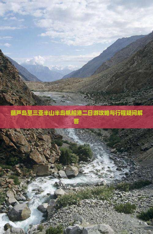 葫芦岛至三亚半山半岛帆船港二日游攻略与行程疑问解答