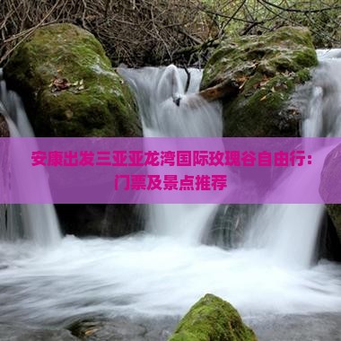 安康出发三亚亚龙湾国际玫瑰谷自由行：门票及景点推荐