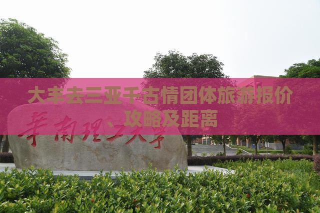 大丰去三亚千古情团体旅游报价、攻略及距离