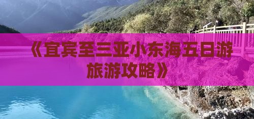 《宜宾至三亚小东海五日游旅游攻略》