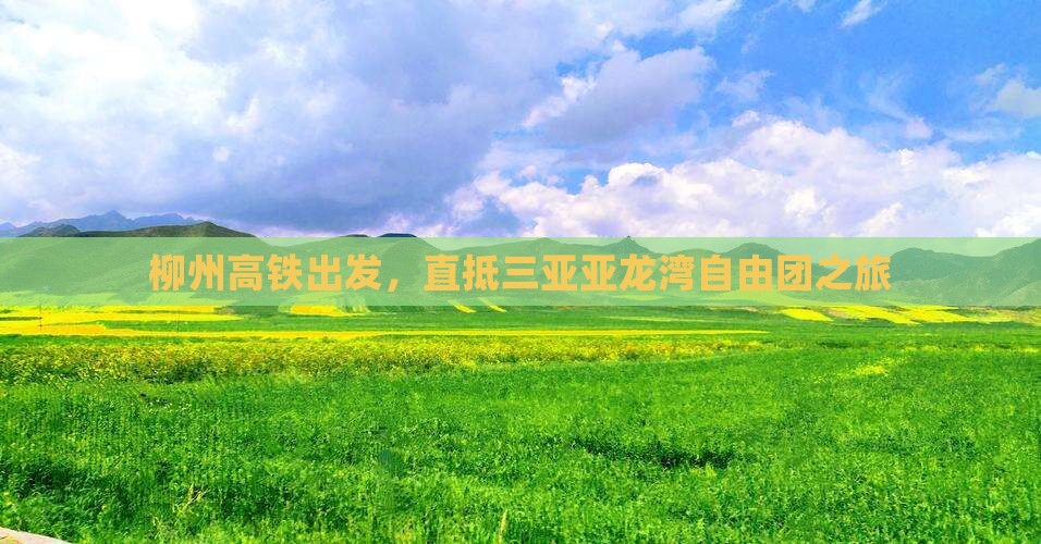 柳州高铁出发，直抵三亚亚龙湾自由团之旅