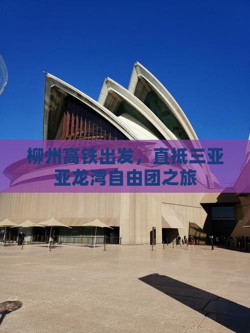 柳州高铁出发，直抵三亚亚龙湾自由团之旅