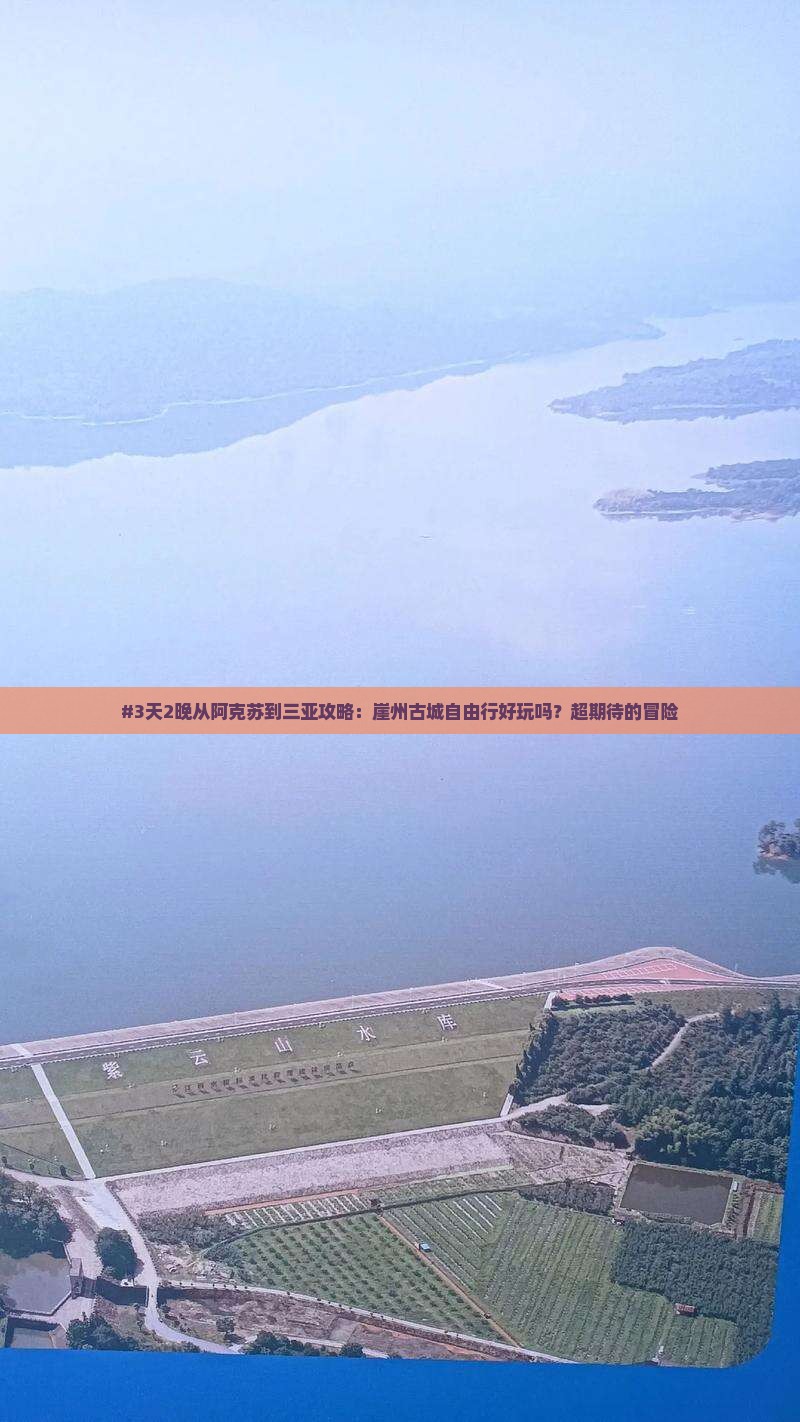 #3天2晚从阿克苏到三亚攻略：崖州古城自由行好玩吗？超期待的冒险