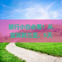 旅行小白必看！从宜宾到三亚，5天4夜后海自由行，如何轻松玩转？