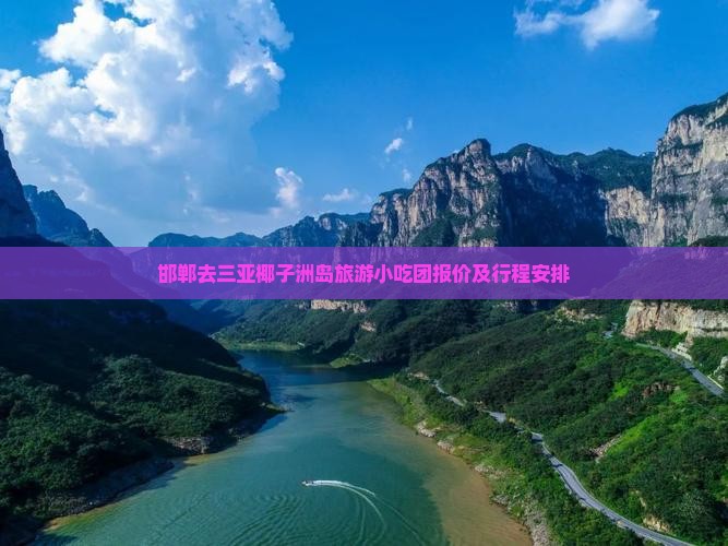 邯郸去三亚椰子洲岛旅游小吃团报价及行程安排