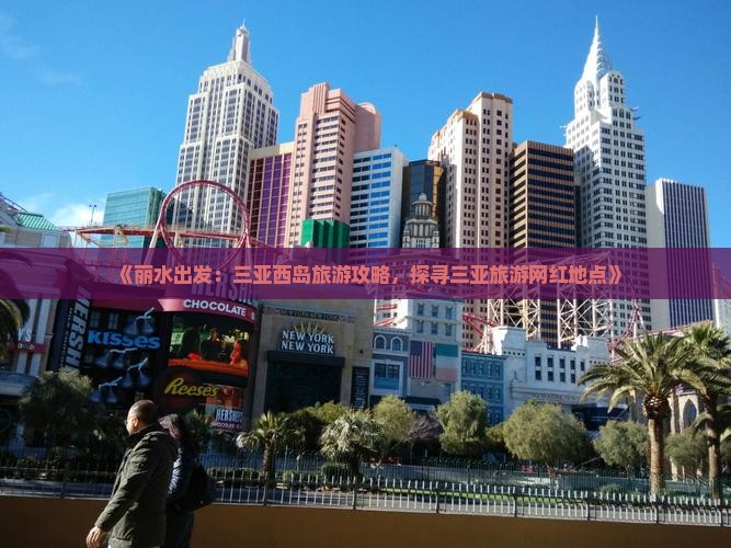 《丽水出发：三亚西岛旅游攻略，探寻三亚旅游网红地点》