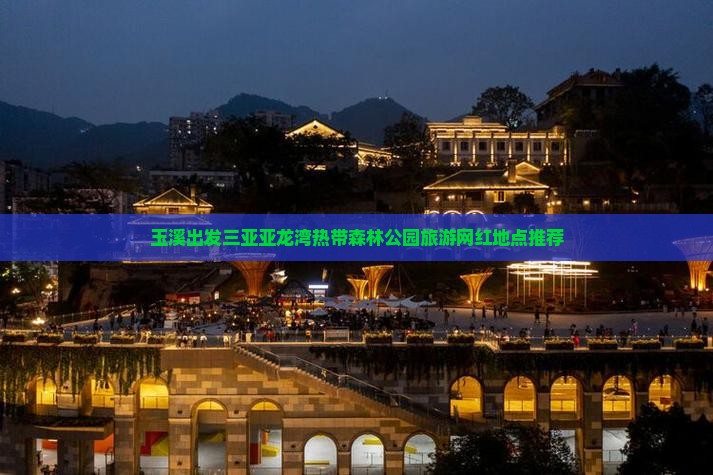 玉溪出发三亚亚龙湾热带森林公园旅游网红地点推荐