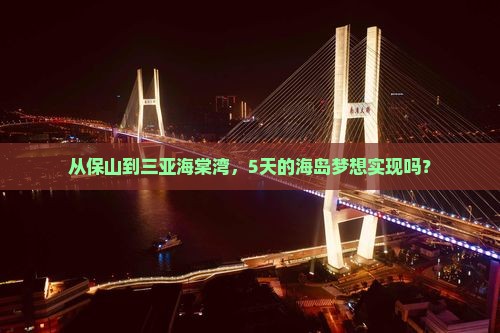 从保山到三亚海棠湾，5天的海岛梦想实现吗？