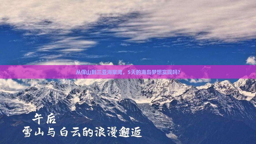 从保山到三亚海棠湾，5天的海岛梦想实现吗？