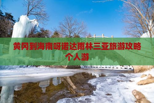 黄冈到海南呀诺达雨林三亚旅游攻略个人游