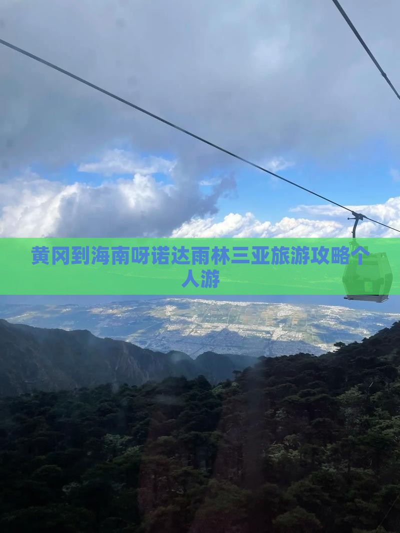黄冈到海南呀诺达雨林三亚旅游攻略个人游