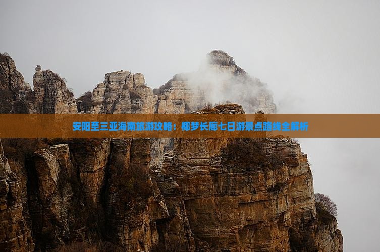 安阳至三亚海南旅游攻略：椰梦长廊七日游景点路线全解析
