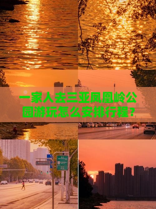 一家人去三亚凤凰岭公园游玩怎么安排行程？