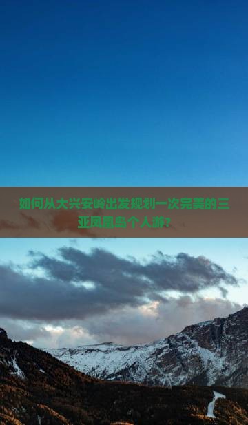 如何从大兴安岭出发规划一次完美的三亚凤凰岛个人游? 如何从大兴安岭出发规划一次完美的三亚凤凰岛个人游?