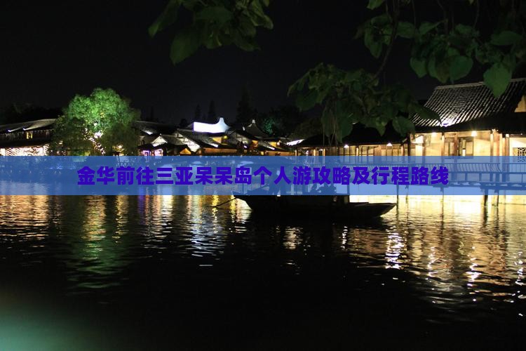 金华前往三亚呆呆岛个人游攻略及行程路线