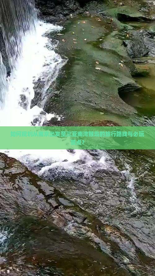 如何规划从南京出发至三亚南湾猴岛的旅行路线与必玩景点？