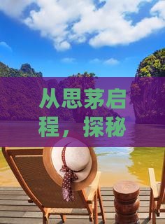 从思茅启程，探秘三亚湾的三日奇遇之旅！