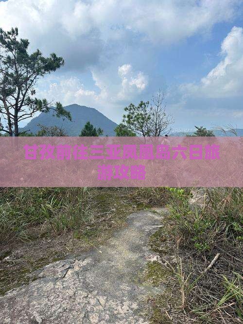 甘孜前往三亚凤凰岛六日旅游攻略