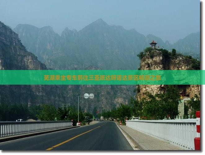 芜湖乘坐专车前往三亚抵达呀诺达景区畅游之旅