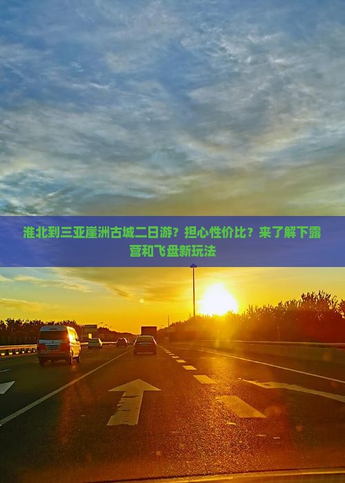 淮北到三亚崖洲古城二日游？担心性价比？来了解下露营和飞盘新玩法