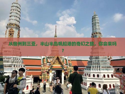从宿州到三亚，半山半岛帆船港的奇幻之旅，你会来吗？