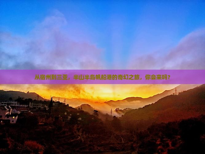 从宿州到三亚，半山半岛帆船港的奇幻之旅，你会来吗？