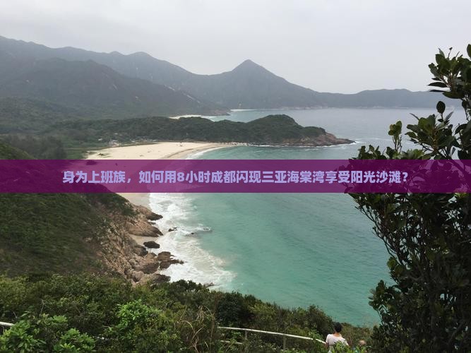 身为上班族，如何用8小时成都闪现三亚海棠湾享受阳光沙滩？