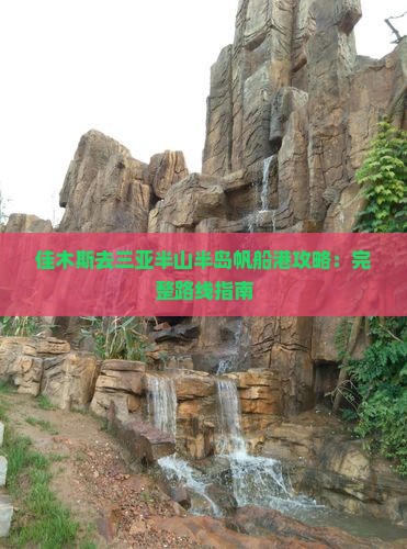 佳木斯去三亚半山半岛帆船港攻略：完整路线指南