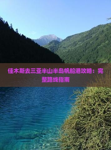 佳木斯去三亚半山半岛帆船港攻略：完整路线指南