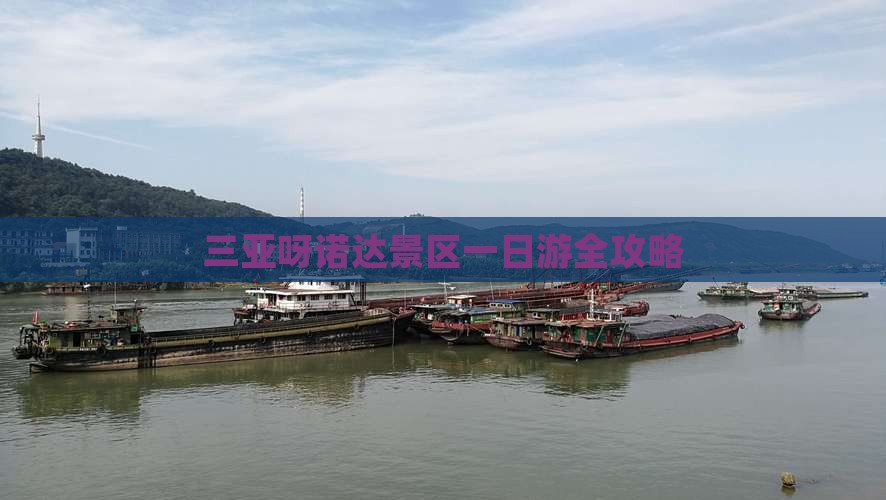 三亚呀诺达景区一日游全攻略