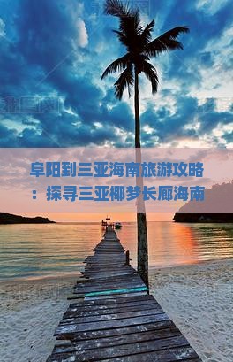 阜阳到三亚海南旅游攻略：探寻三亚椰梦长廊海南景点三日游