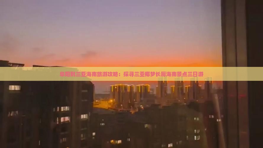 阜阳到三亚海南旅游攻略：探寻三亚椰梦长廊海南景点三日游