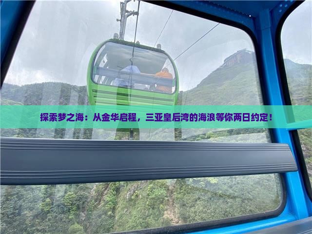 探索梦之海：从金华启程，三亚皇后湾的海浪等你两日约定！