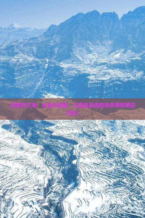 探索梦之海：从金华启程，三亚皇后湾的海浪等你两日约定！
