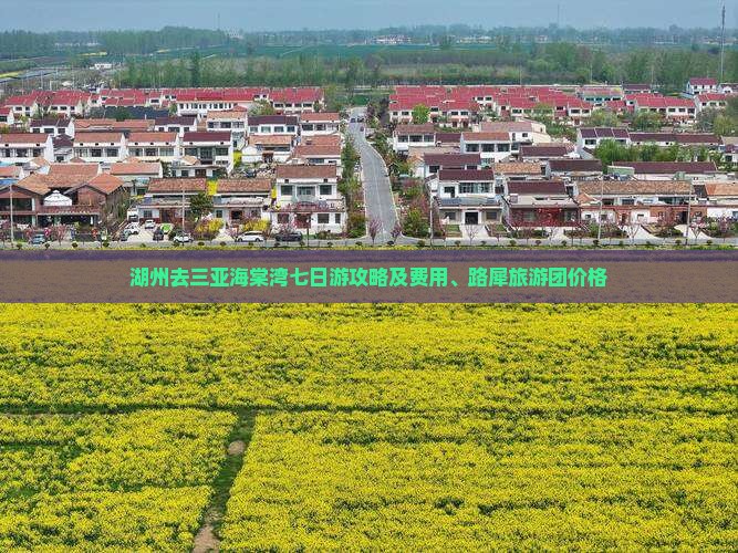 湖州去三亚海棠湾七日游攻略及费用、路犀旅游团价格