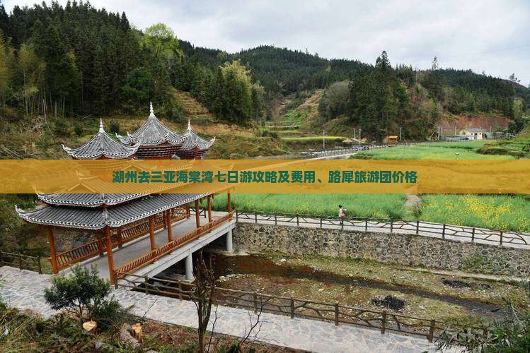 湖州去三亚海棠湾七日游攻略及费用、路犀旅游团价格