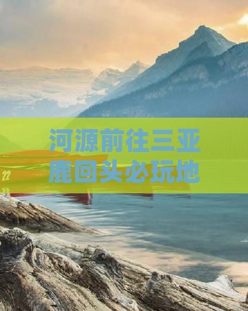 河源前往三亚鹿回头必玩地：风情园探秘