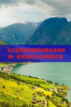 《三亚亚龙湾国际玫瑰谷旅游攻略：杭州出发五日游瑰丽之旅》