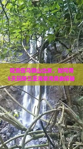 吃货在马鞍山出发，如何用5天玩转三亚海棠湾美食探秘？