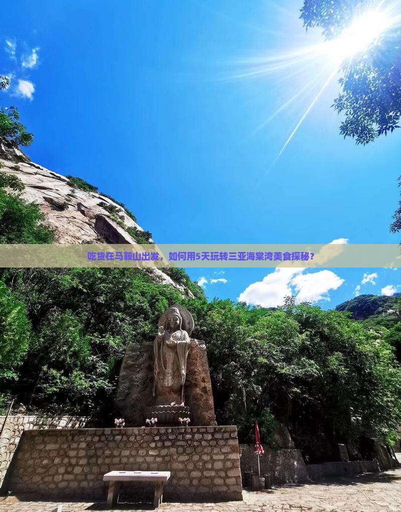 吃货在马鞍山出发，如何用5天玩转三亚海棠湾美食探秘？