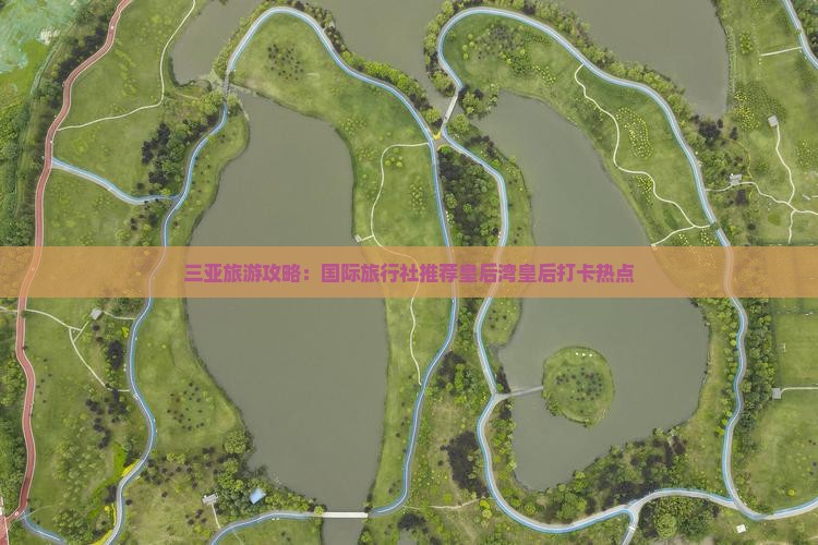 三亚旅游攻略：国际旅行社推荐皇后湾皇后打卡热点