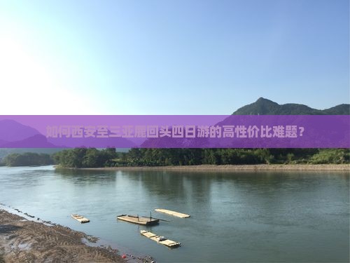 如何西安至三亚鹿回头四日游的高性价比难题？