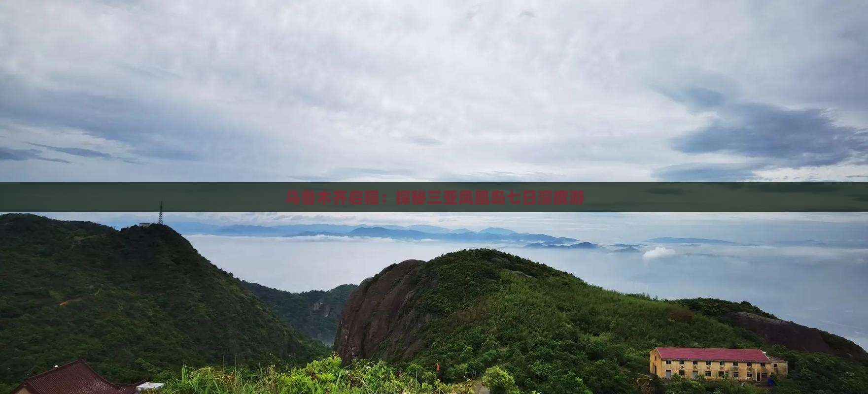 乌鲁木齐启程：探秘三亚凤凰岛七日深度游